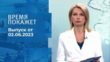 Время покажет. Часть 1. Выпуск от 02.06.2023