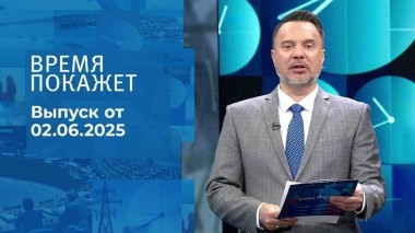 Время покажет. Часть 1. Выпуск от 02.06.2025