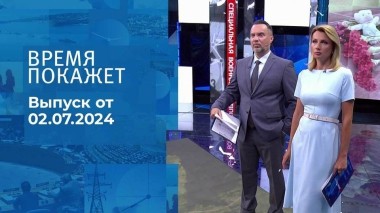 Время покажет. Часть 1. Выпуск от 02.07.2024