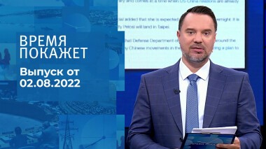 Время покажет. Часть 1. Выпуск от 02.08.2022