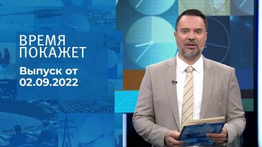 Время покажет. Часть 1. Выпуск от 02.09.2022