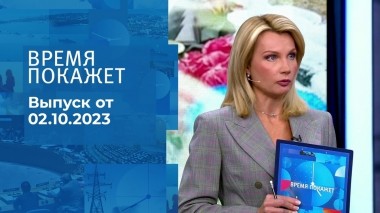 Время покажет. Часть 1. Выпуск от 02.10.2023