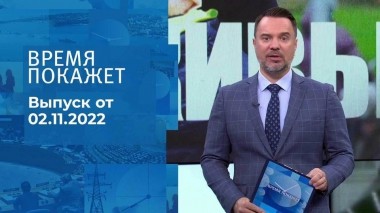 Время покажет. Часть 1. Выпуск от 02.11.2022