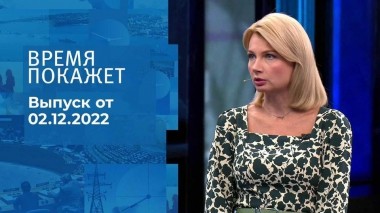 Время покажет. Часть 1. Выпуск от 02.12.2022