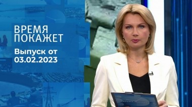 Время покажет. Часть 1. Выпуск от 03.02.2023