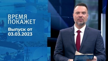 Время покажет. Часть 1. Выпуск от 03.03.2023