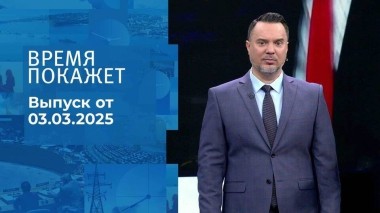 Время покажет. Часть 1. Выпуск от 03.03.2025
