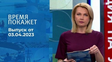 Время покажет. Часть 1. Выпуск от 03.04.2023