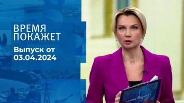 Время покажет. Часть 1. Выпуск от 03.04.2024