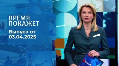 Время покажет. Часть 1. Выпуск от 03.04.2025