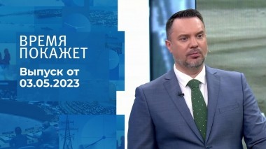 Время покажет. Часть 1. Выпуск от 03.05.2023