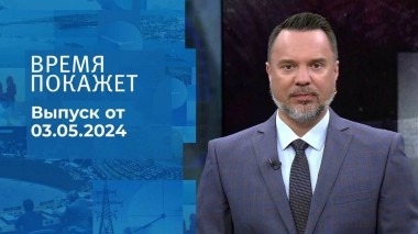 Время покажет. Часть 1. Выпуск от 03.05.2024