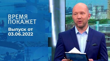 Время покажет. Часть 1. Выпуск от 03.06.2022