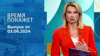 Время покажет. Часть 1. Выпуск от 03.06.2024