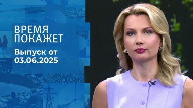 Время покажет. Часть 1. Выпуск от 03.06.2025