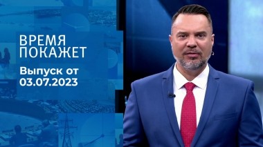 Время покажет. Часть 1. Выпуск от 03.07.2023