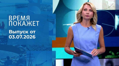 Время покажет. Часть 1. Выпуск от 03.07.2026