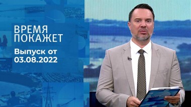 Время покажет. Часть 1. Выпуск от 03.08.2022