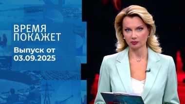 Время покажет. Часть 1. Выпуск от 03.09.2025