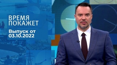 Время покажет. Часть 1. Выпуск от 03.10.2022