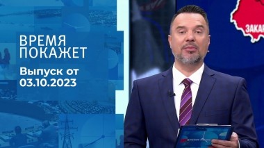 Время покажет. Часть 1. Выпуск от 03.10.2023