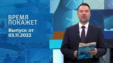 Время покажет. Часть 1. Выпуск от 03.11.2022