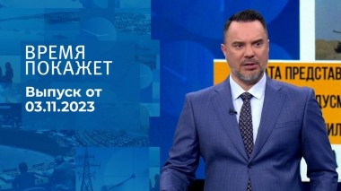 Время покажет. Часть 1. Выпуск от 03.11.2023