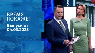 Время покажет. Часть 1. Выпуск от 04.03.2025