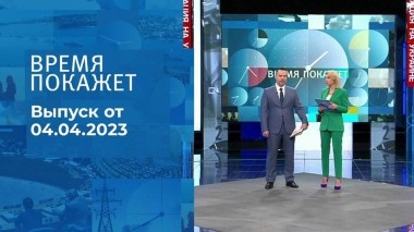 Время покажет. Часть 1. Выпуск от 04.04.2023