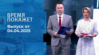 Время покажет. Часть 1. Выпуск от 04.04.2025