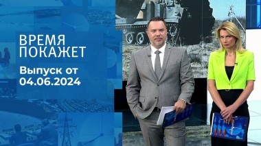 Время покажет. Часть 1. Выпуск от 04.06.2024