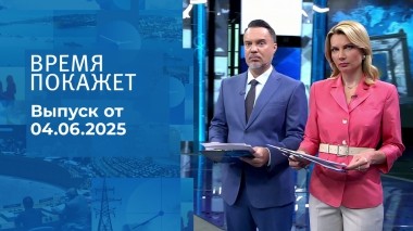 Время покажет. Часть 1. Выпуск от 04.06.2025