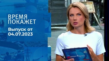 Время покажет. Часть 1. Выпуск от 04.07.2023