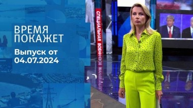 Время покажет. Часть 1. Выпуск от 04.07.2024