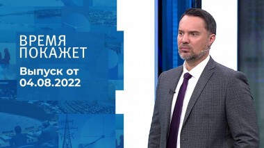 Время покажет. Часть 1. Выпуск от 04.08.2022