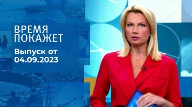 Время покажет. Часть 1. Выпуск от 04.09.2023