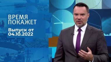 Время покажет. Часть 1. Выпуск от 04.10.2022
