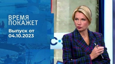 Время покажет. Часть 1. Выпуск от 04.10.2023