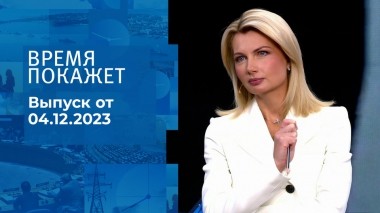 Время покажет. Часть 1. Выпуск от 04.12.2023