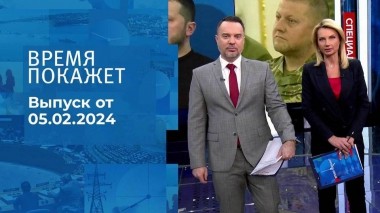 Время покажет. Часть 1. Выпуск от 05.02.2024