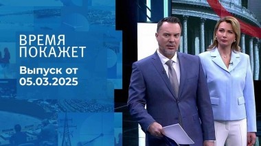 Время покажет. Часть 1. Выпуск от 05.03.2025