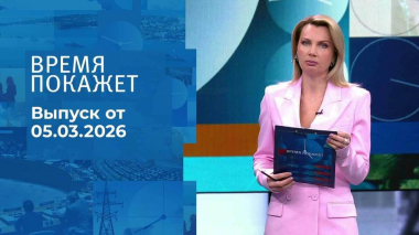 Время покажет. Часть 1. Выпуск от 05.03.2026