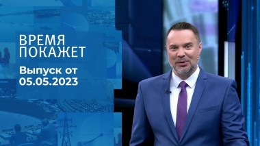 Время покажет. Часть 1. Выпуск от 05.05.2023