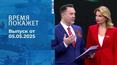 Время покажет. Часть 1. Выпуск от 05.05.2025