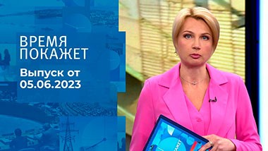 Время покажет. Часть 1. Выпуск от 05.06.2023