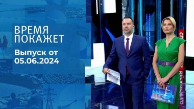 Время покажет. Часть 1. Выпуск от 05.06.2024