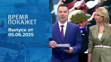 Время покажет. Часть 1. Выпуск от 05.06.2025