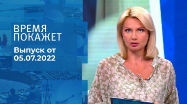 Время покажет. Часть 1. Выпуск от 05.07.2022