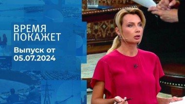 Время покажет. Часть 1. Выпуск от 05.07.2024