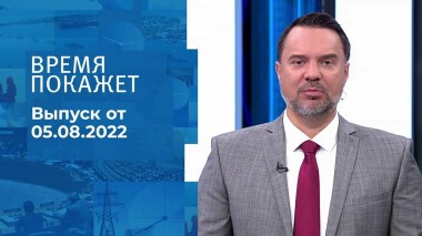 Время покажет. Часть 1. Выпуск от 05.08.2022